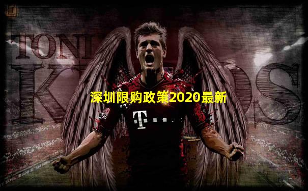 深圳限购政策2020最新