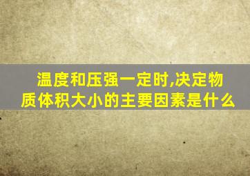 温度和压强一定时,决定物质体积大小的主要因素是什么