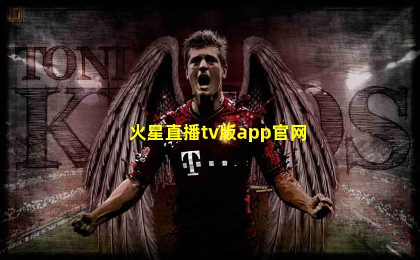 火星直播tv版app官网