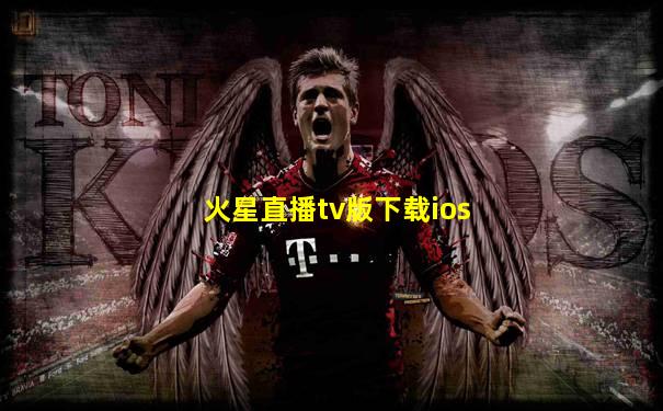 火星直播tv版下载ios