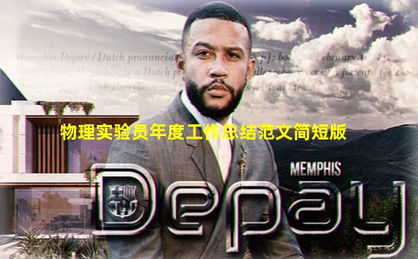 物理实验员年度工作总结范文简短版