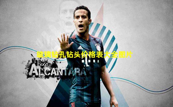 玻璃钻孔钻头价格表大全图片