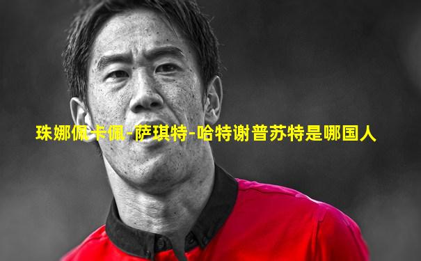 珠娜佩卡佩-萨琪特-哈特谢普苏特是哪国人