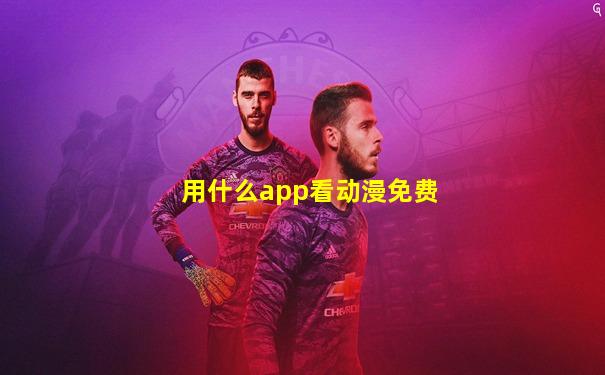 用什么app看动漫免费