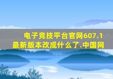 电子竞技平台官网607.1最新版本改成什么了.中国网