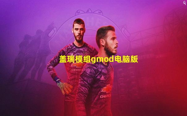 盖瑞模组gmod电脑版