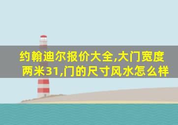 约翰迪尔报价大全,大门宽度两米31,门的尺寸风水怎么样