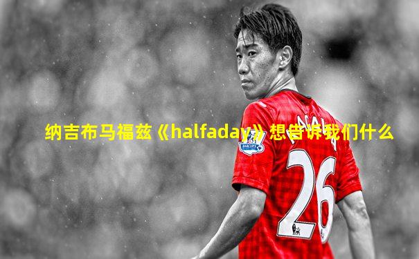 纳吉布马福兹《halfaday》想告诉我们什么