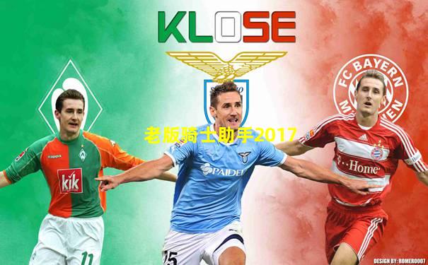 老版骑士助手2017