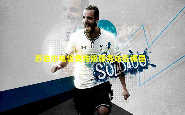 苏泊尔电饭煲维修服务站在哪里