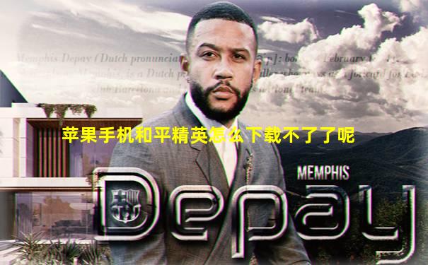 苹果手机和平精英怎么下载不了了呢