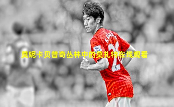 莫妮卡贝普奇丛林中的莫扎特在线观看