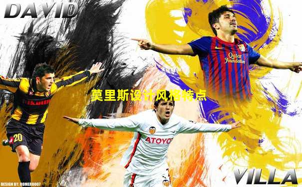莫里斯设计风格特点