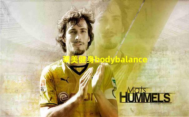 莱美健身bodybalance
