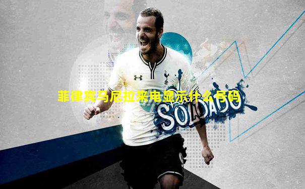菲律宾马尼拉来电显示什么号码
