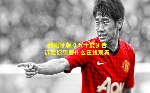 西班牙版《五十度》告诉我你想要什么在线观看