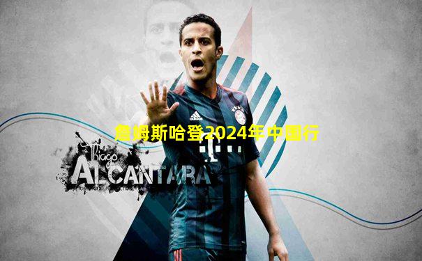 詹姆斯哈登2024年中国行