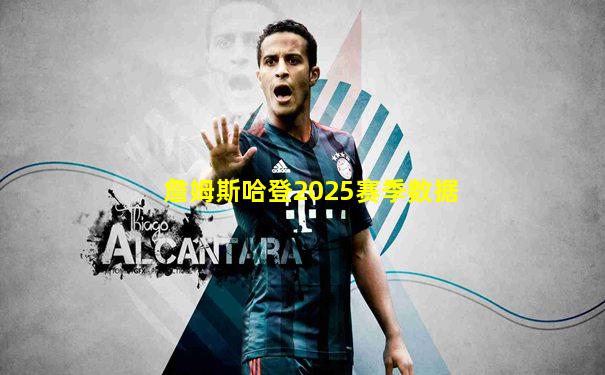 詹姆斯哈登2025赛季数据