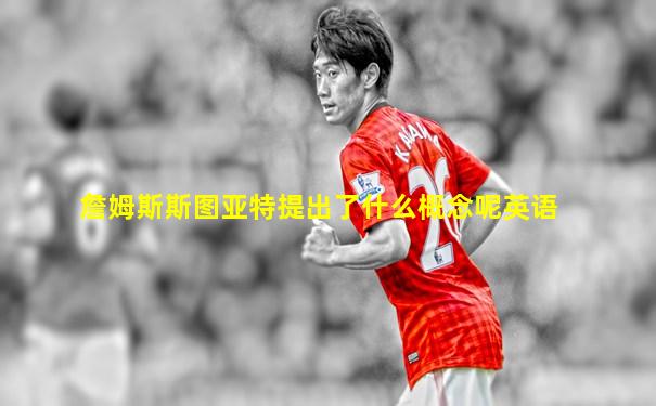 詹姆斯斯图亚特提出了什么概念呢英语