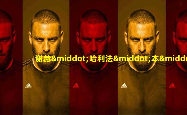 谢赫·哈利法·本·扎耶德·阿勒纳哈扬