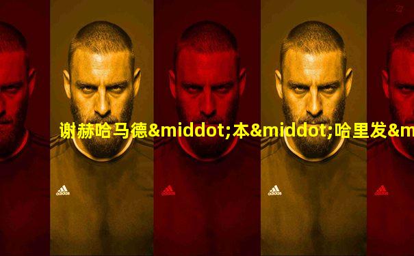 谢赫哈马德·本·哈里发·艾勒萨尼