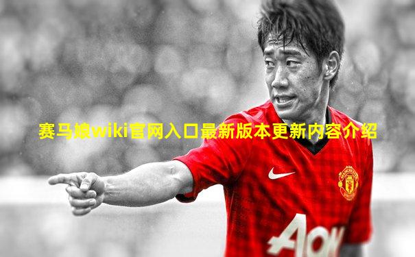 赛马娘wiki官网入口最新版本更新内容介绍