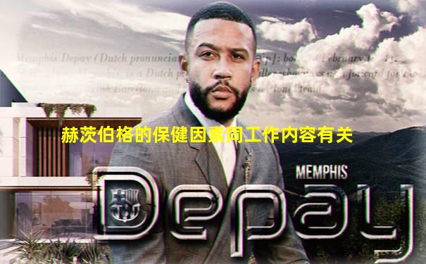 赫茨伯格的保健因素同工作内容有关
