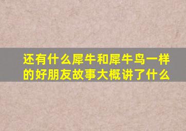 还有什么犀牛和犀牛鸟一样的好朋友故事大概讲了什么