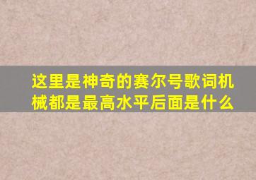 这里是神奇的赛尔号歌词机械都是最高水平后面是什么