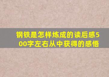 钢铁是怎样炼成的读后感500字左右从中获得的感悟