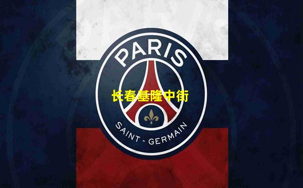 长春基隆中街
