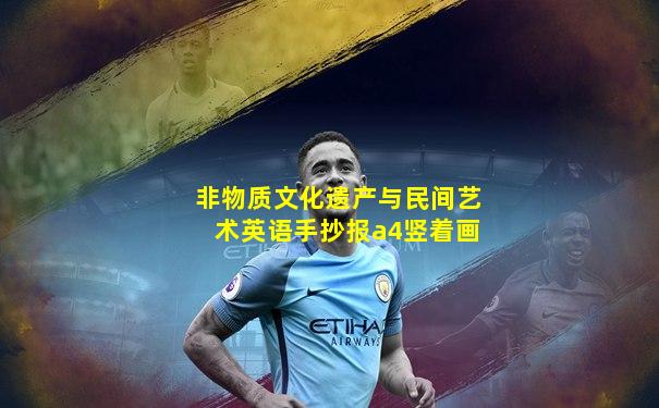 非物质文化遗产与民间艺术英语手抄报a4竖着画